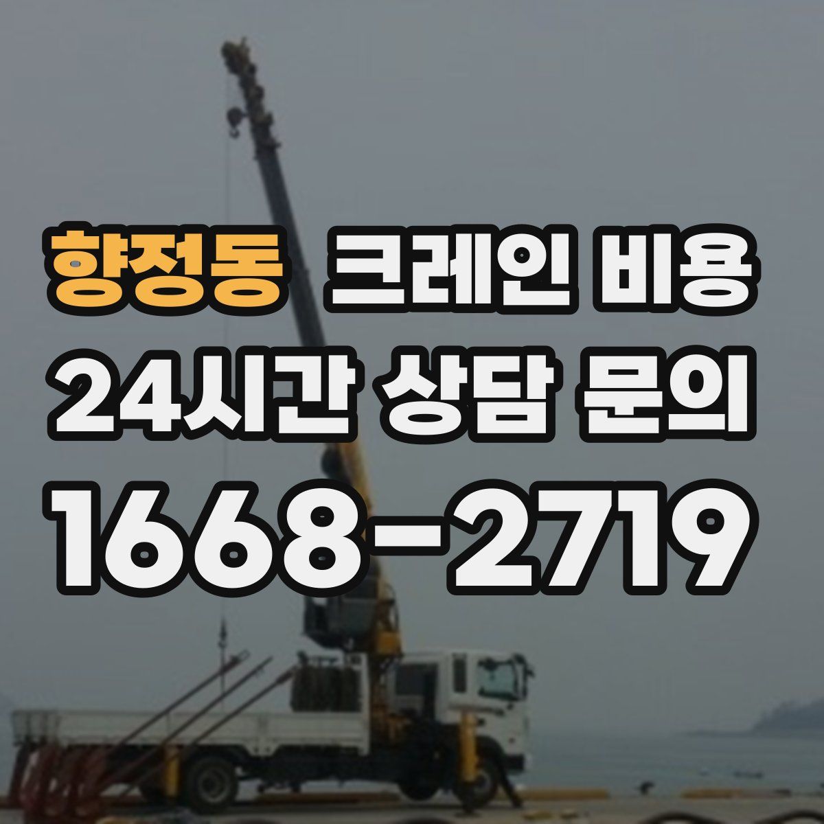 향정동 크레인 비용