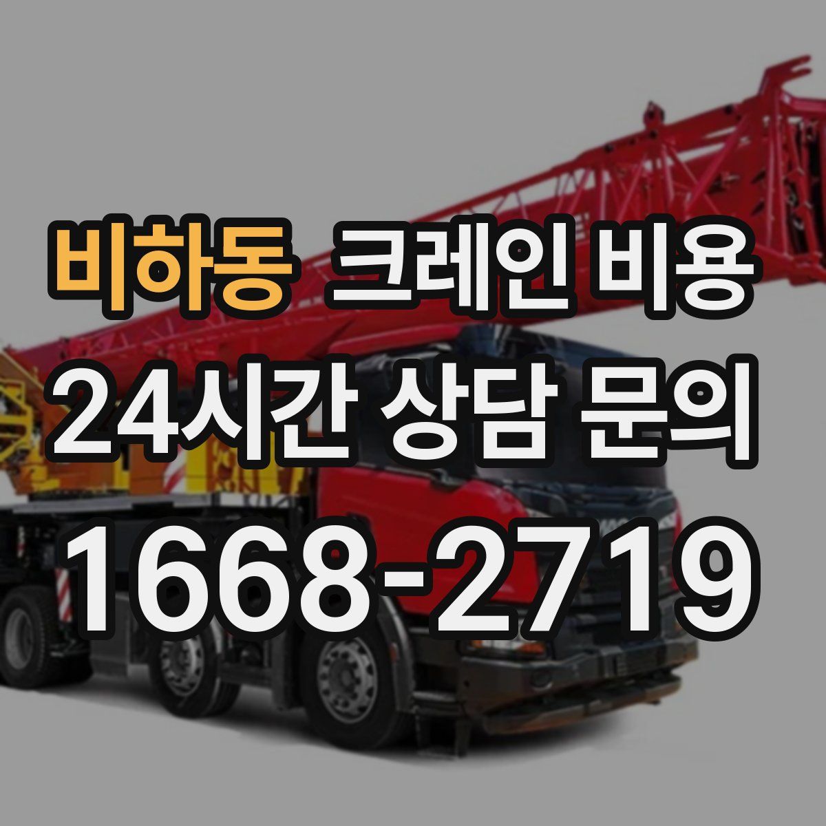 비하동 크레인 비용