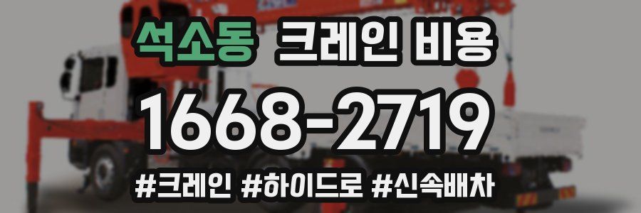석소동 크레인 비용