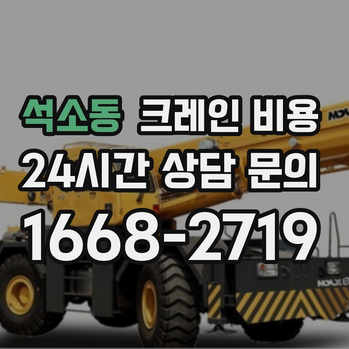 석소동 크레인 비용