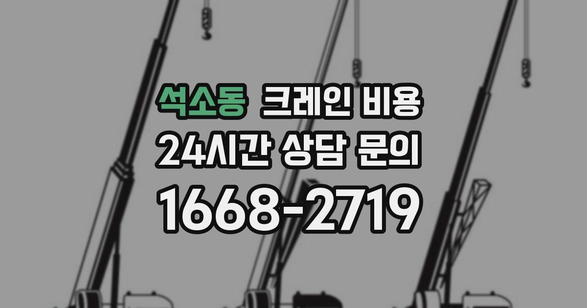 석소동 크레인 비용