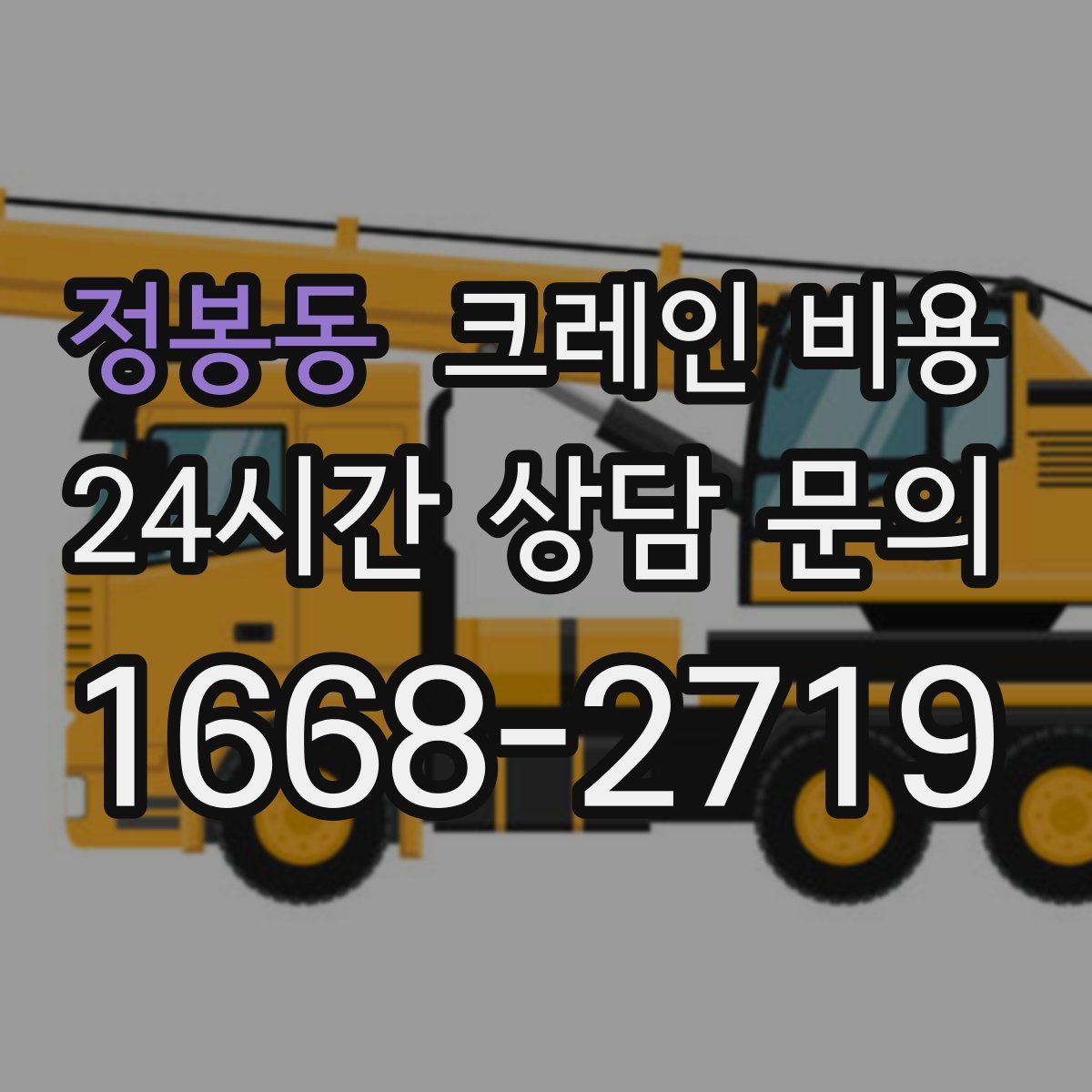 정봉동 크레인 비용