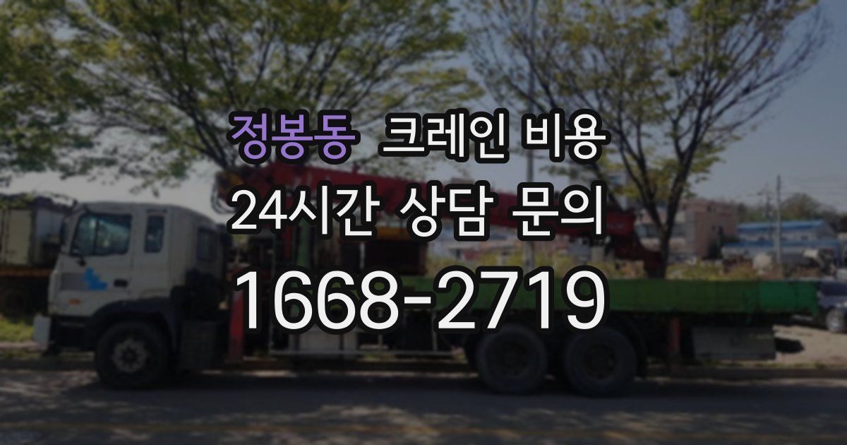 정봉동 크레인 비용