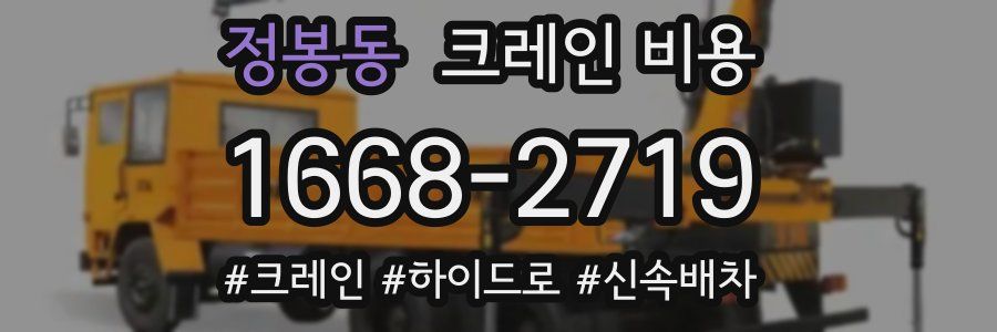 정봉동 크레인 비용