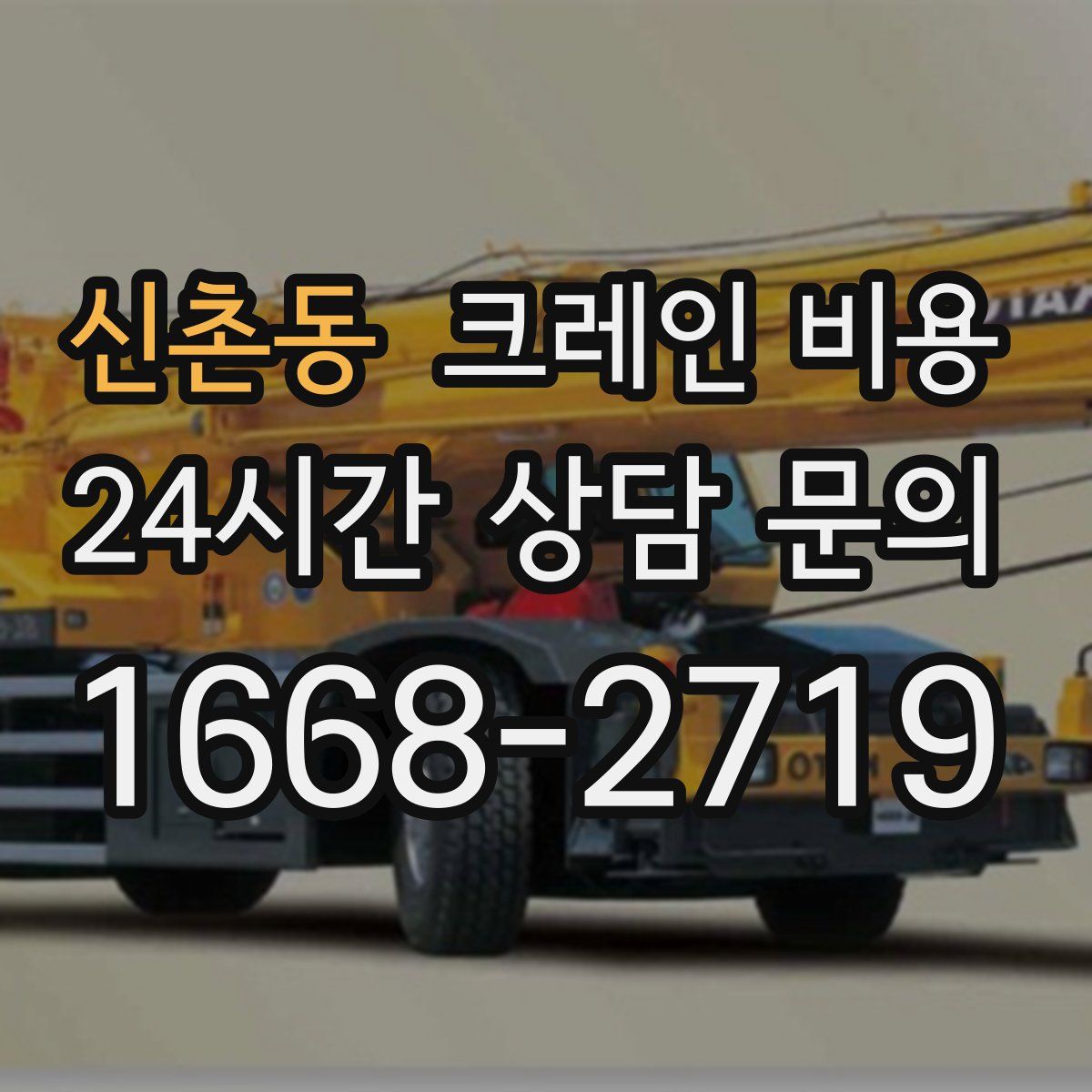 신촌동 크레인 비용
