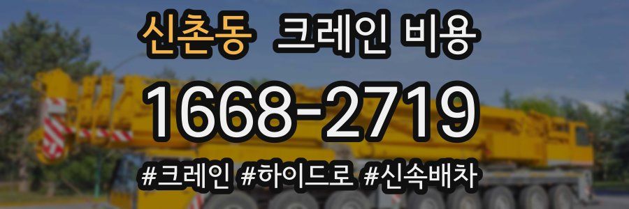 신촌동 크레인 비용