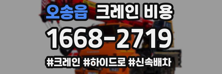 오송읍 크레인 비용