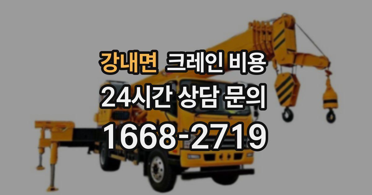 강내면 크레인 비용