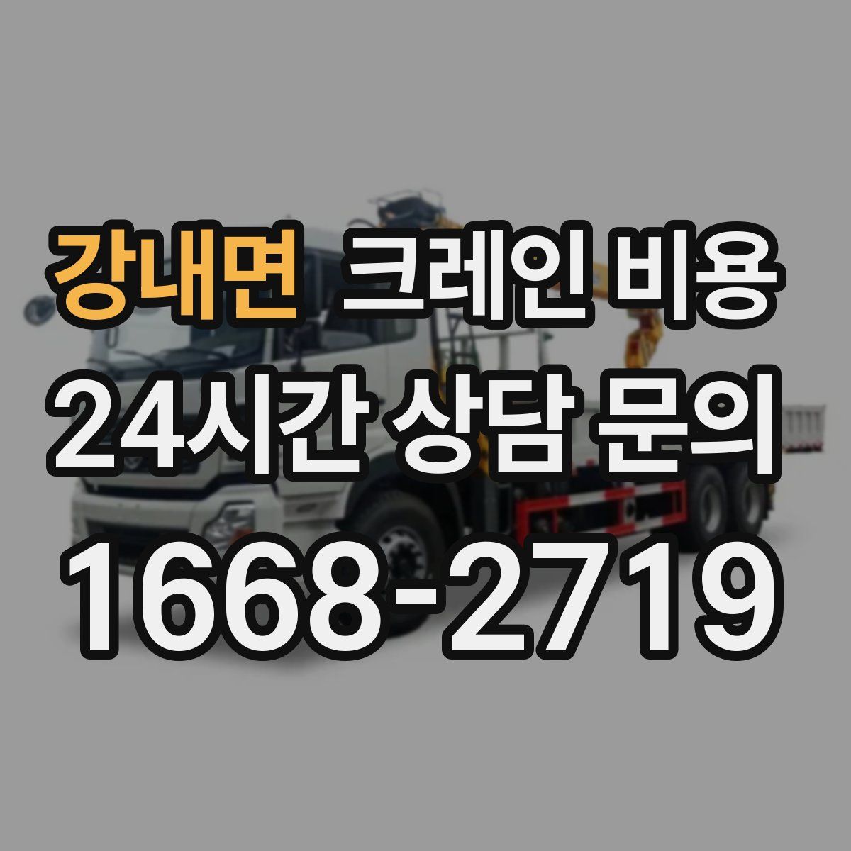 강내면 크레인 비용