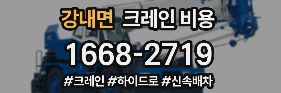 강내면 크레인 비용