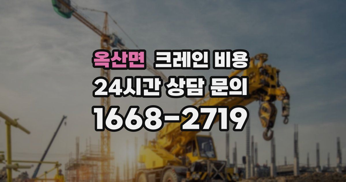 옥산면 크레인 비용