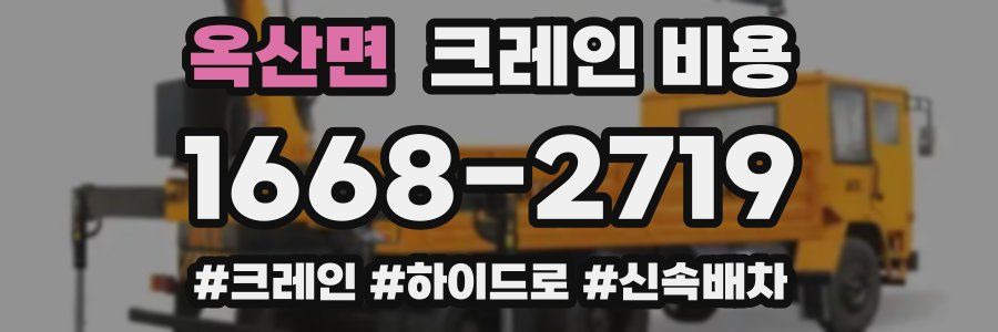 옥산면 크레인 비용