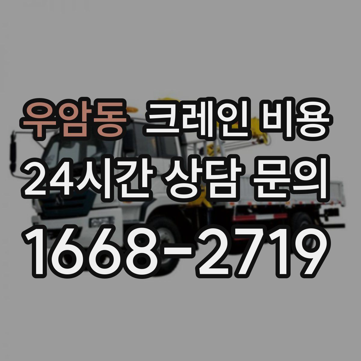 우암동 크레인 비용