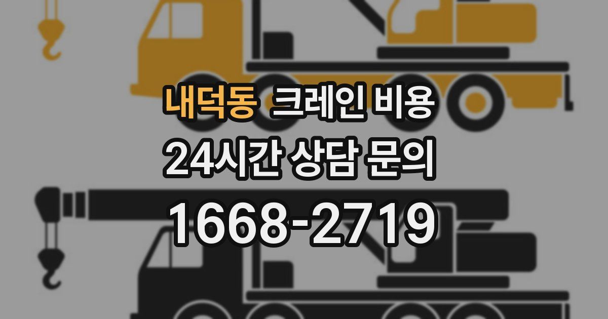 내덕동 크레인 비용