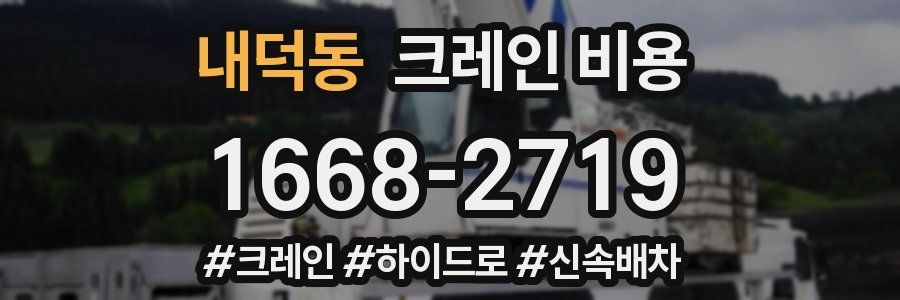 내덕동 크레인 비용