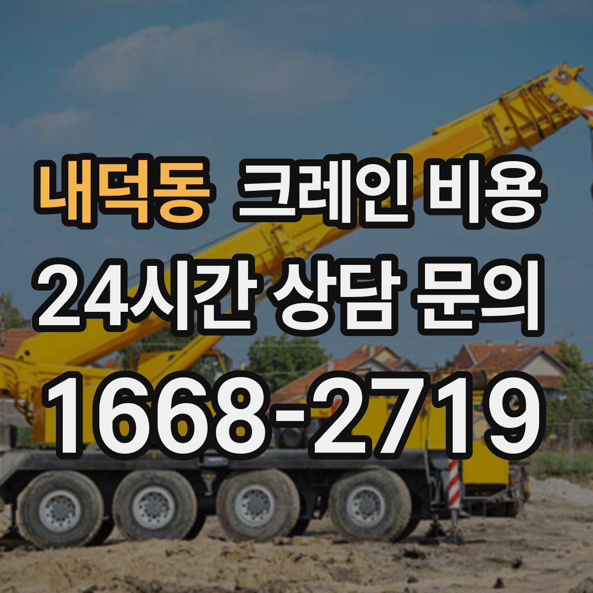 내덕동 크레인 비용