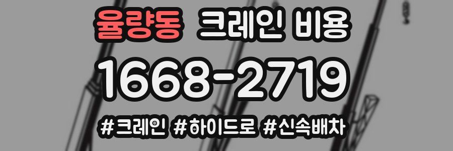 율량동 크레인 비용