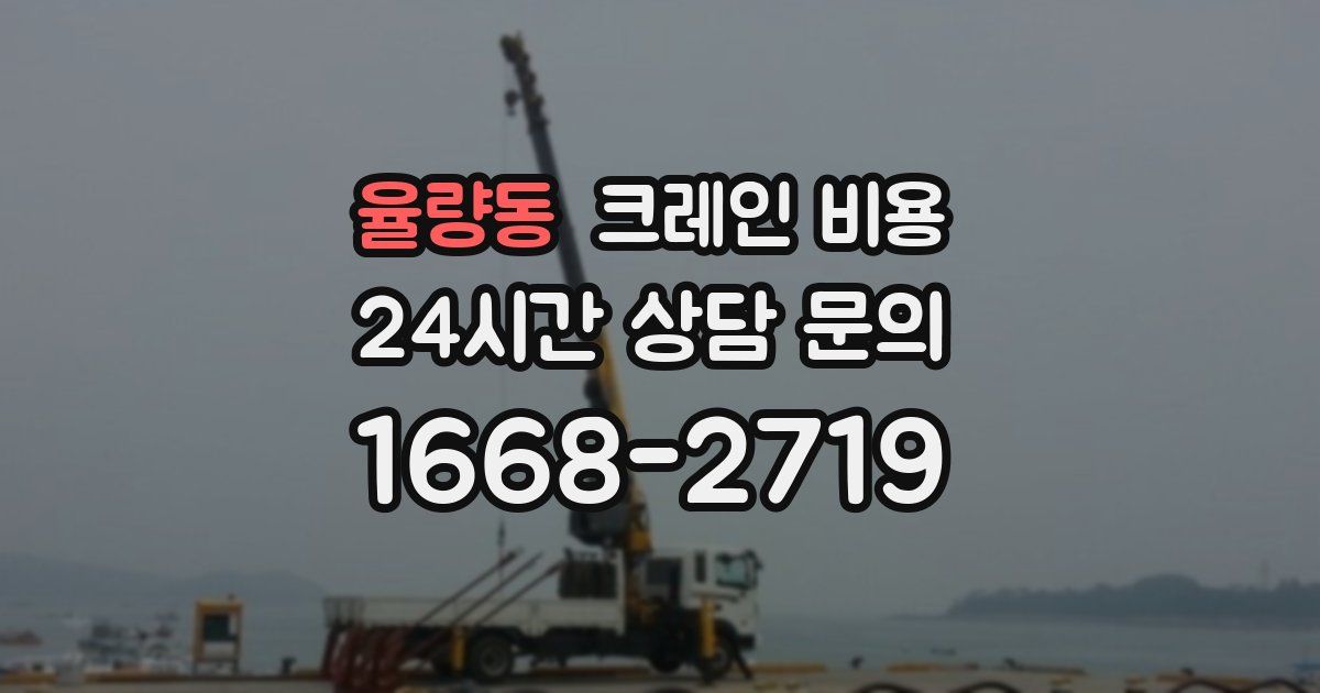 율량동 크레인 비용
