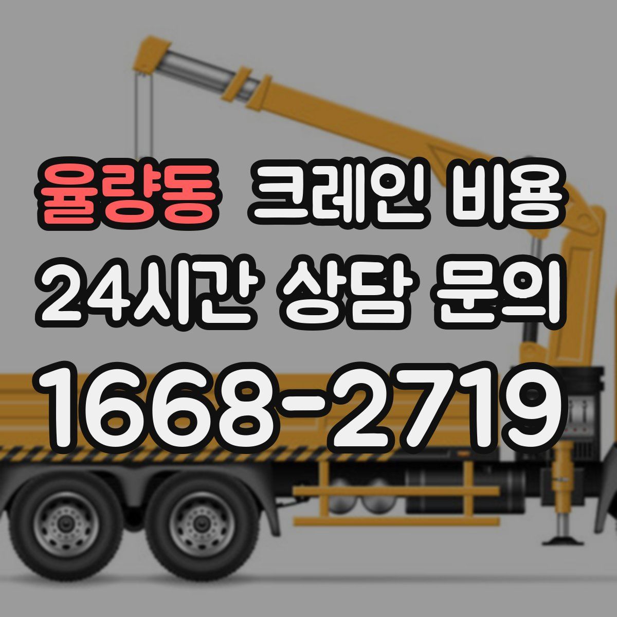 율량동 크레인 비용