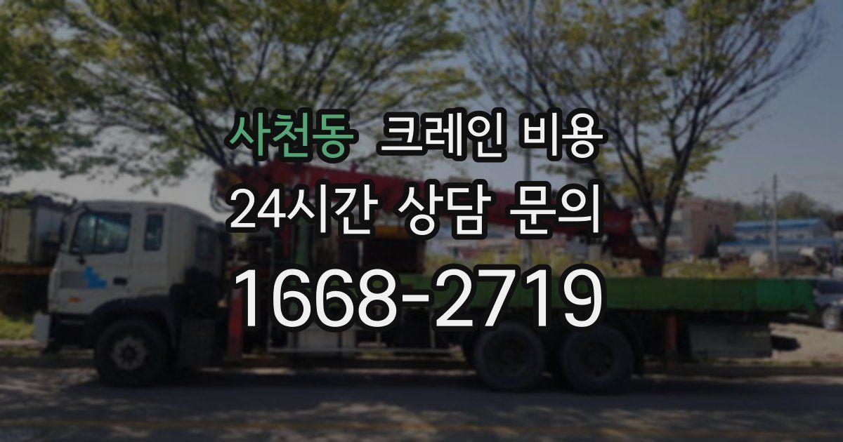 사천동 크레인 비용