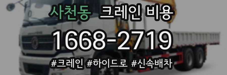 사천동 크레인 비용