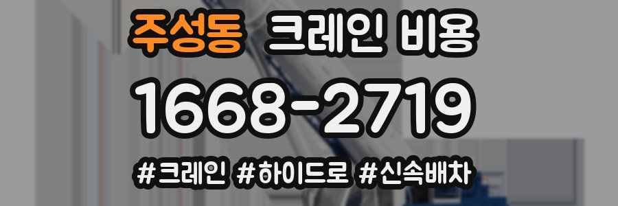 주성동 크레인 비용