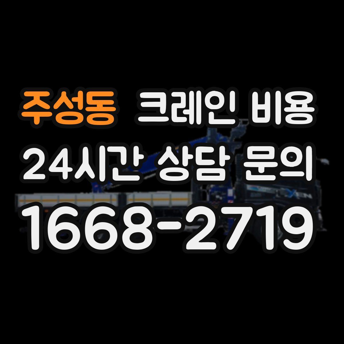 주성동 크레인 비용