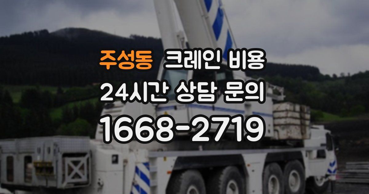 주성동 크레인 비용