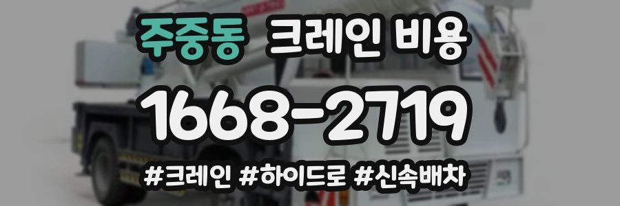 주중동 크레인 비용