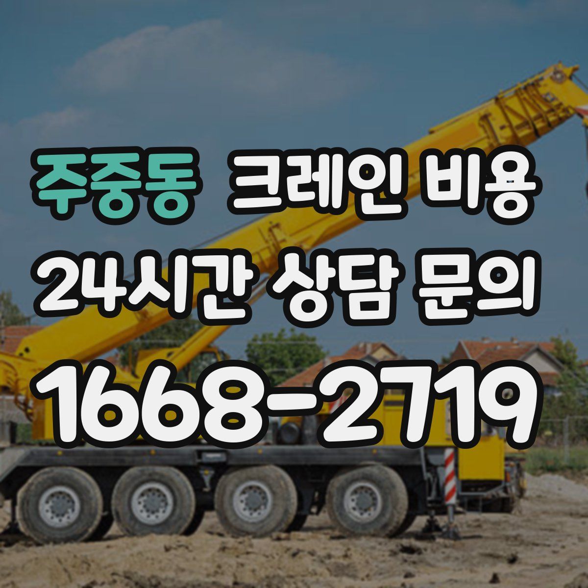 주중동 크레인 비용