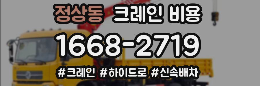 정상동 크레인 비용