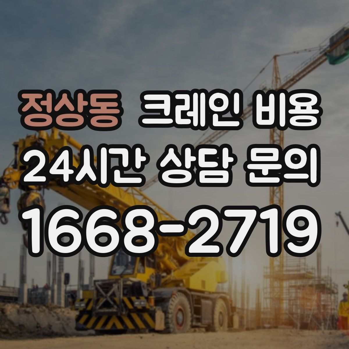 정상동 크레인 비용