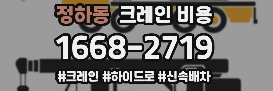 정하동 크레인 비용