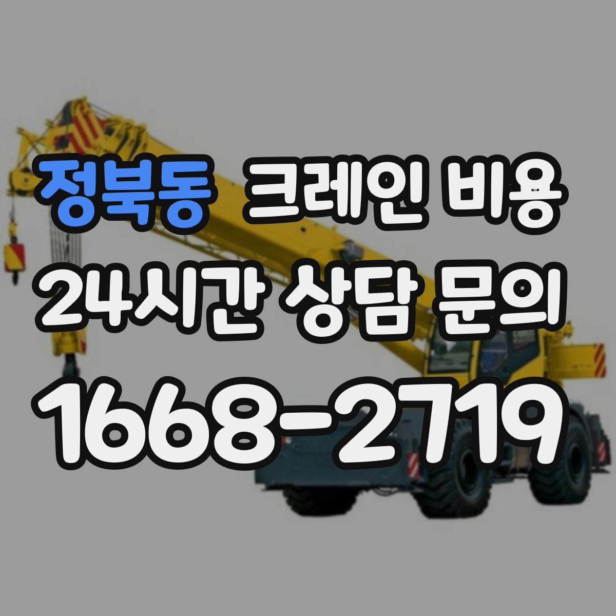 정북동 크레인 비용
