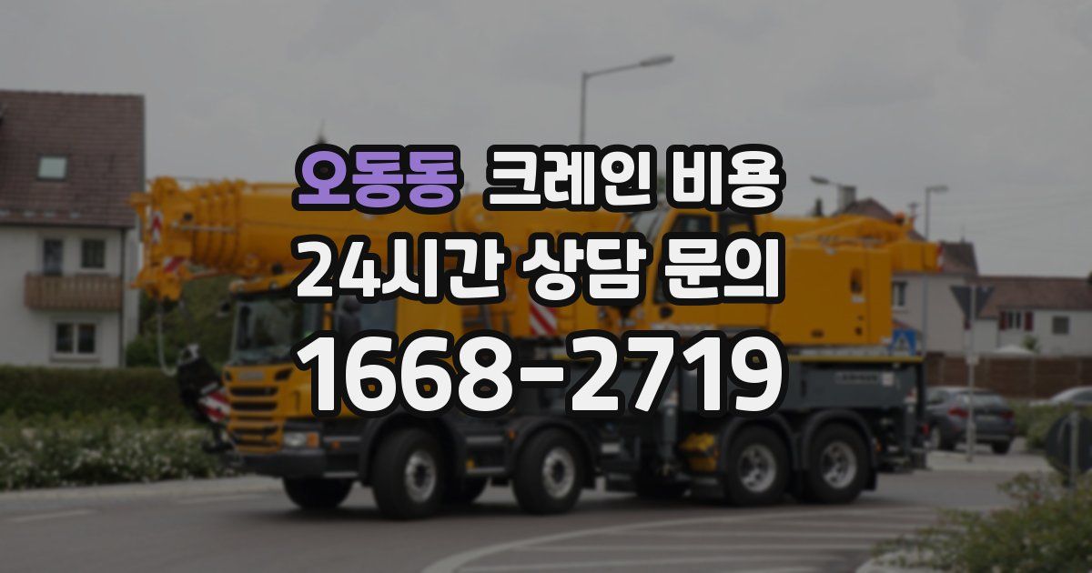 오동동 크레인 비용