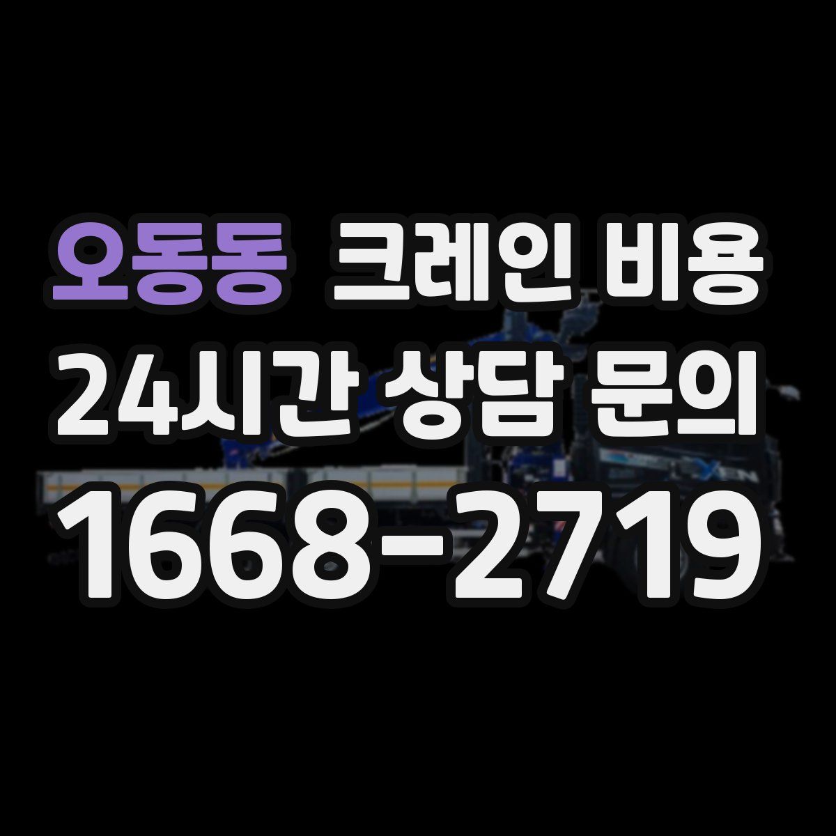 오동동 크레인 비용