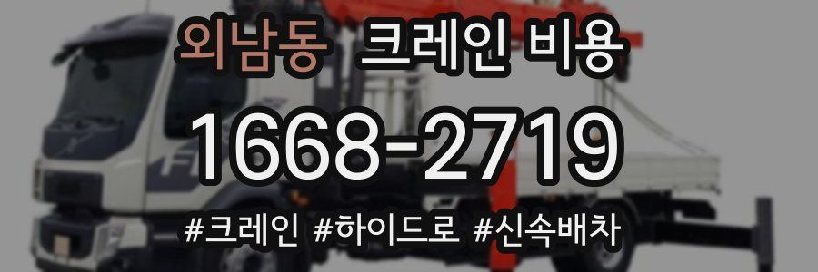 외남동 크레인 비용