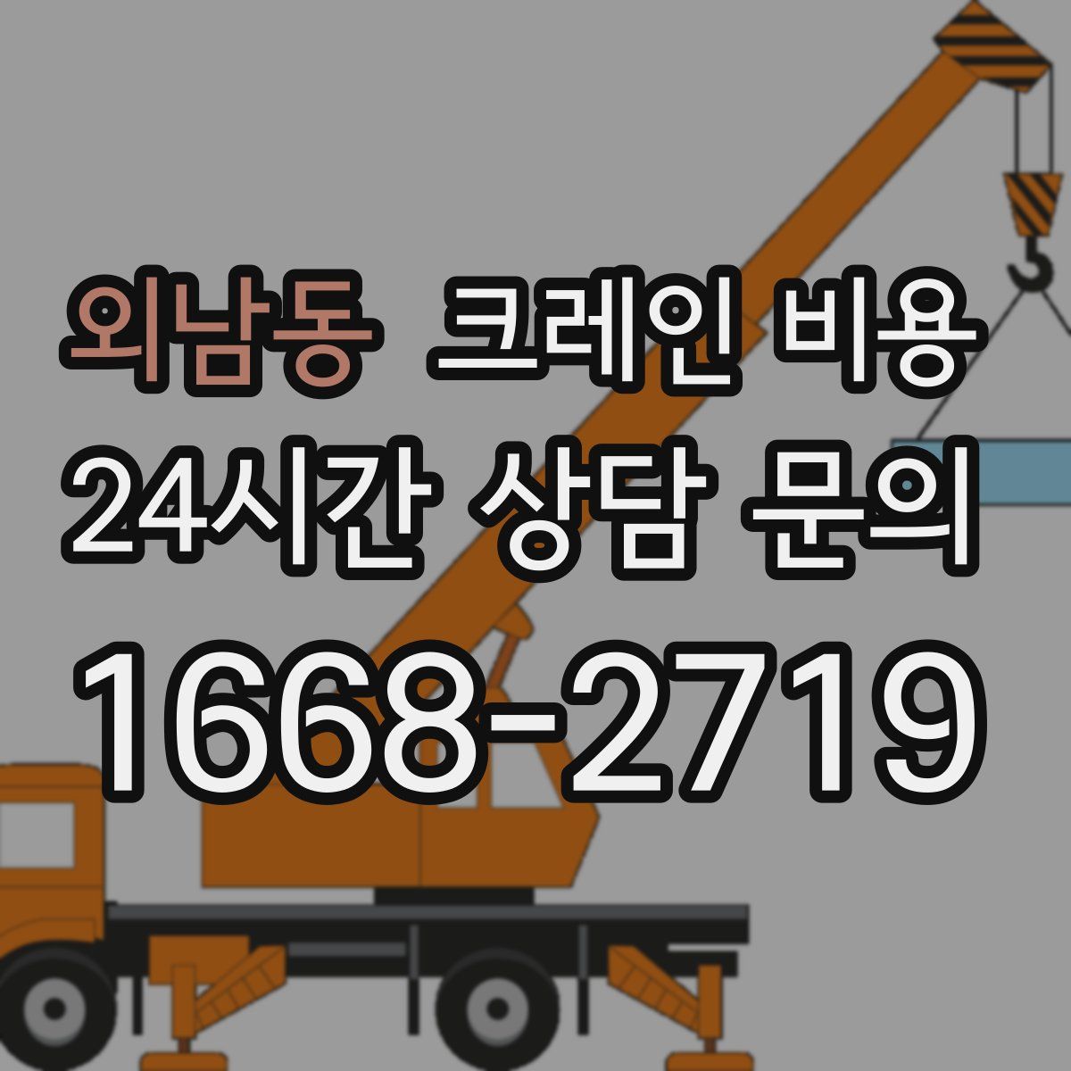 외남동 크레인 비용