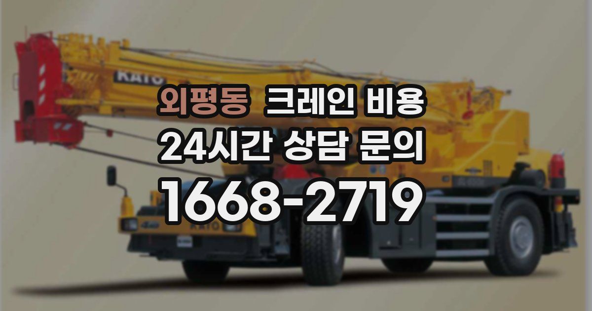 외평동 크레인 비용