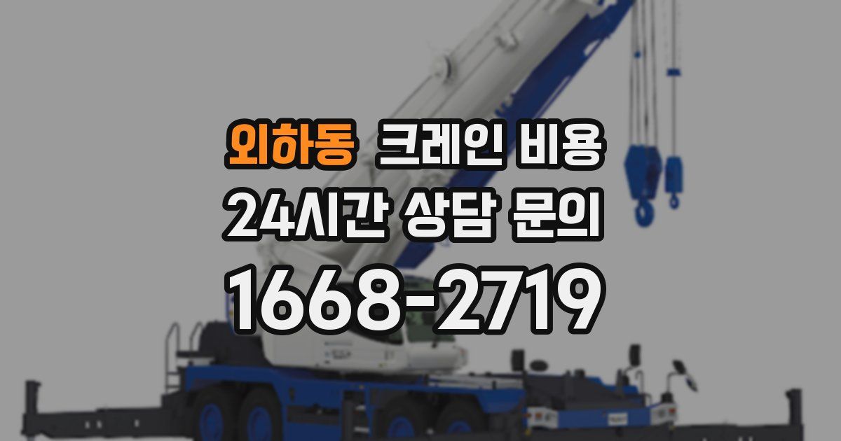 외하동 크레인 비용
