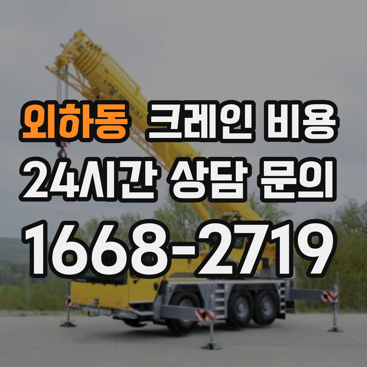 외하동 크레인 비용
