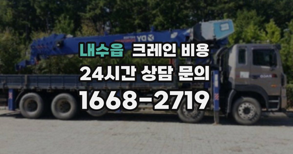 내수읍 크레인 비용