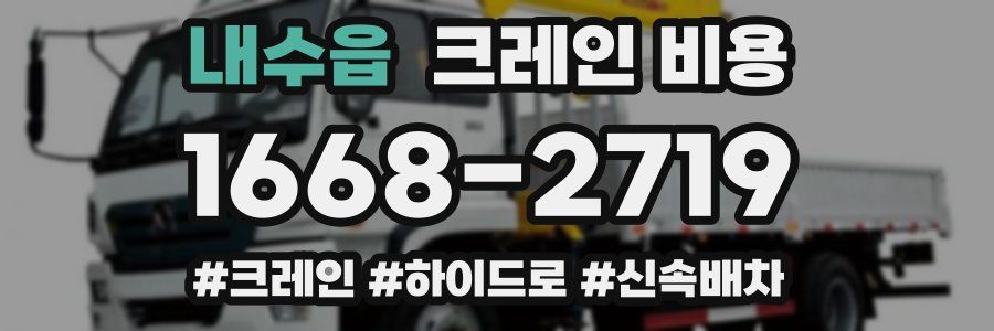 내수읍 크레인 비용
