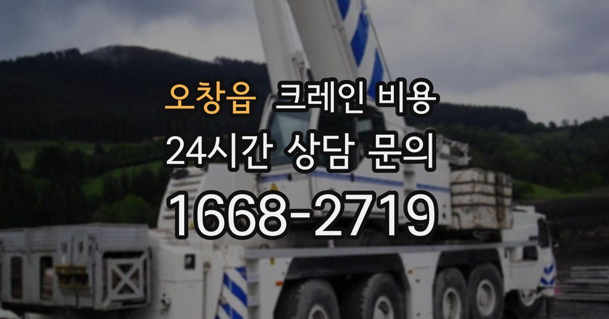 오창읍 크레인 비용