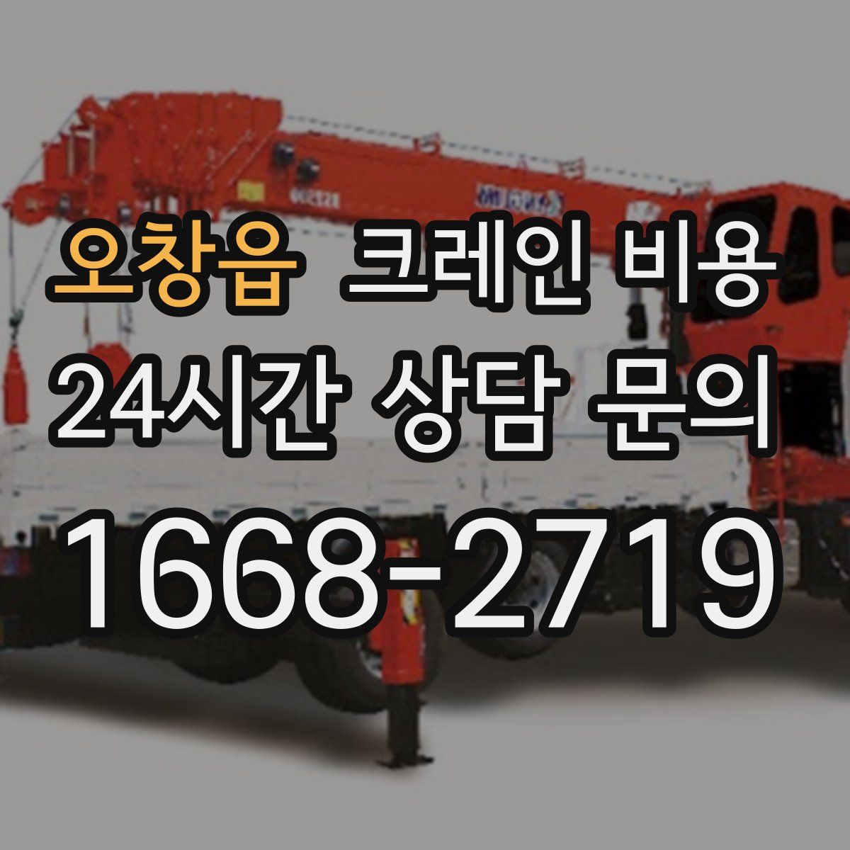 오창읍 크레인 비용