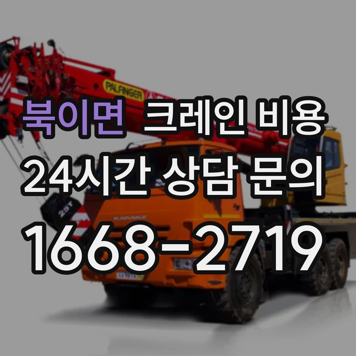 북이면 크레인 비용