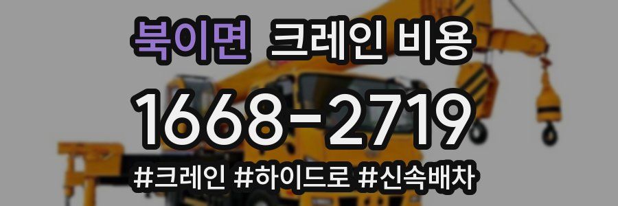 북이면 크레인 비용