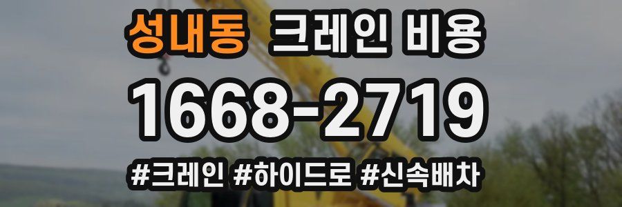 성내동 크레인 비용