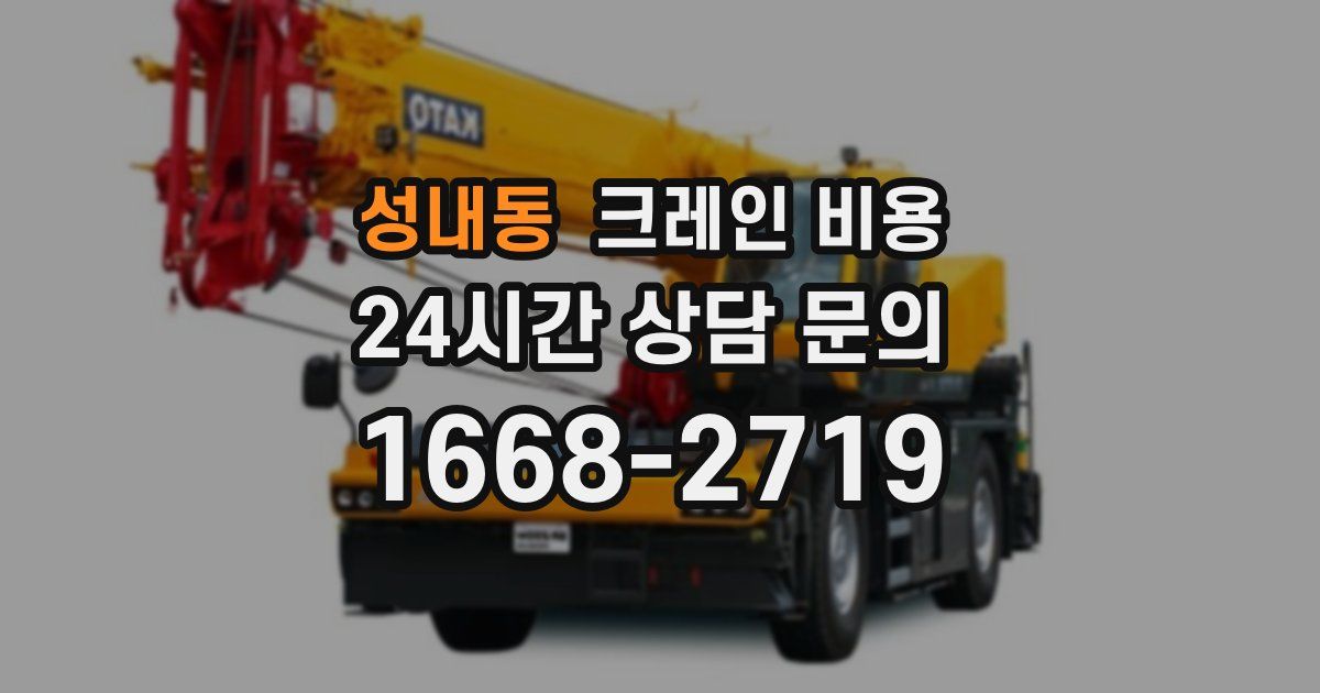 성내동 크레인 비용