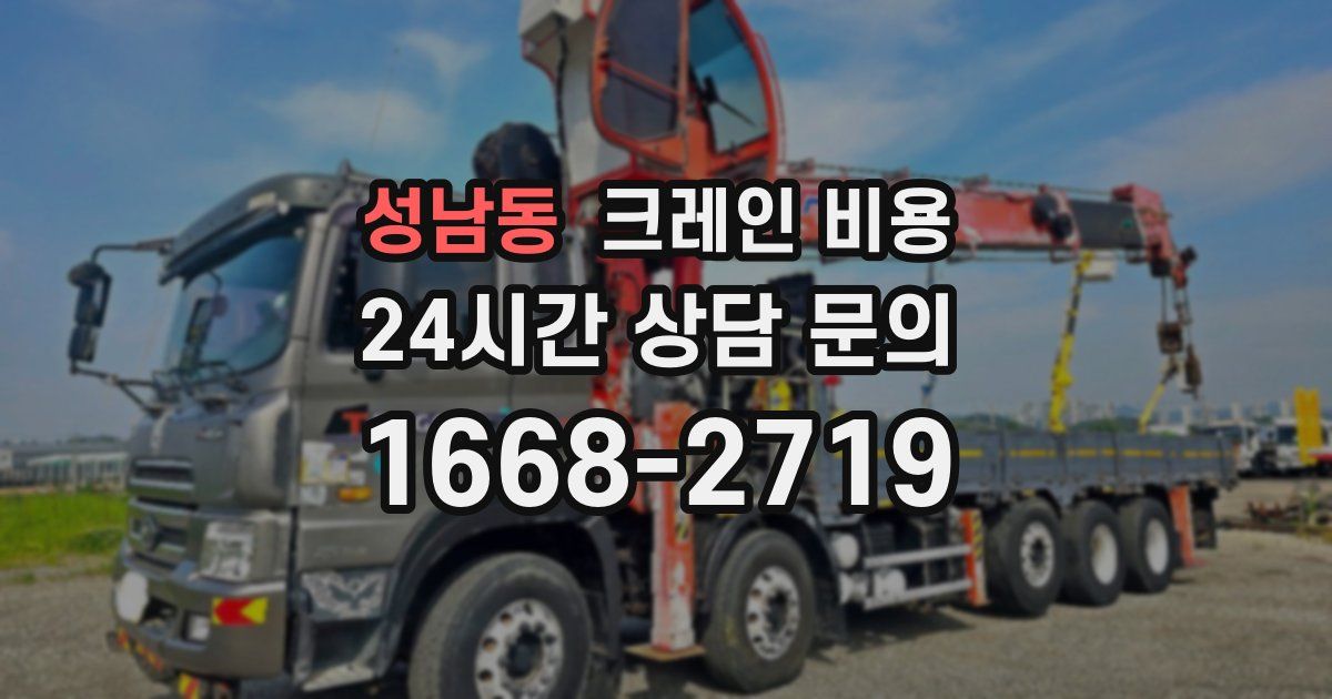 성남동 크레인 비용